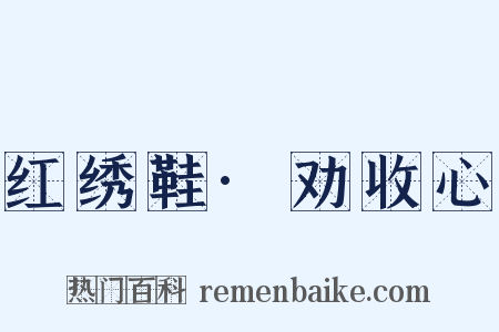 红绣鞋·劝收心是什么意思的图片